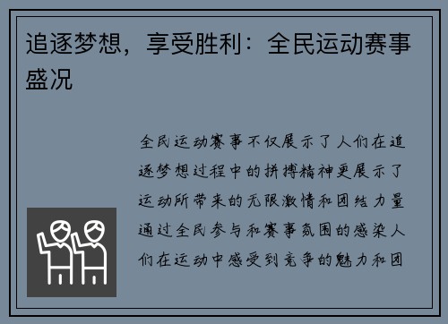 追逐梦想，享受胜利：全民运动赛事盛况