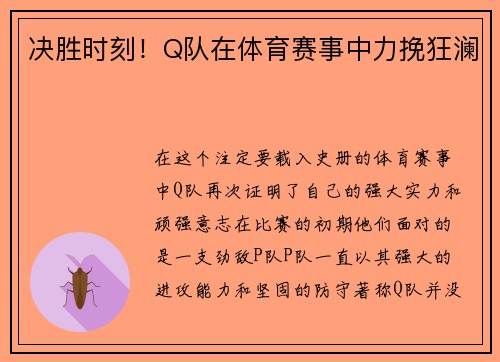 决胜时刻！Q队在体育赛事中力挽狂澜