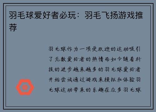 羽毛球爱好者必玩：羽毛飞扬游戏推荐