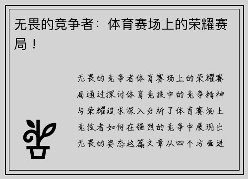 无畏的竞争者：体育赛场上的荣耀赛局 !