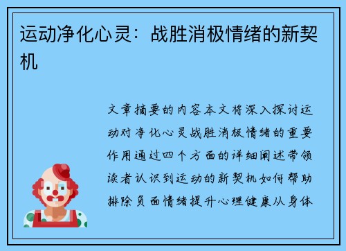 运动净化心灵：战胜消极情绪的新契机