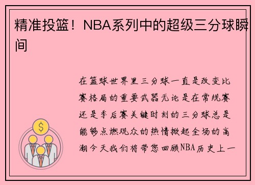 精准投篮！NBA系列中的超级三分球瞬间