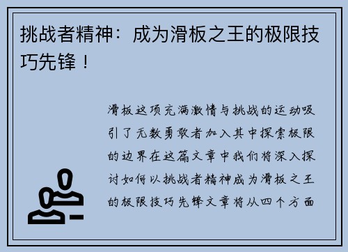 挑战者精神：成为滑板之王的极限技巧先锋 !