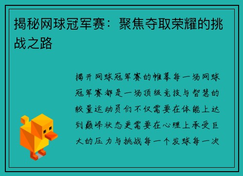 揭秘网球冠军赛：聚焦夺取荣耀的挑战之路