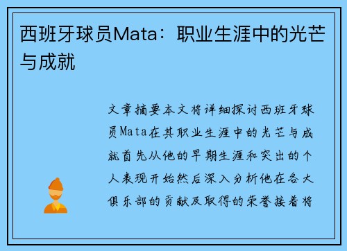 西班牙球员Mata：职业生涯中的光芒与成就