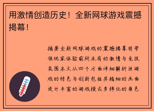 用激情创造历史！全新网球游戏震撼揭幕！