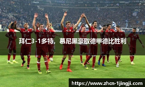 拜仁3-1多特，慕尼黑豪取德甲德比胜利