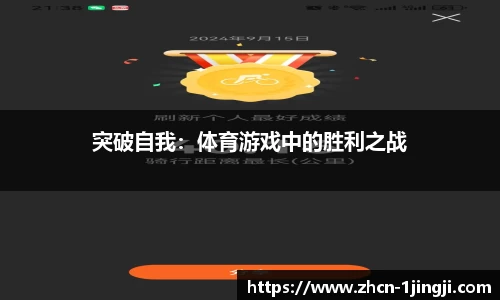 突破自我：体育游戏中的胜利之战