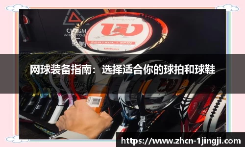 网球装备指南：选择适合你的球拍和球鞋
