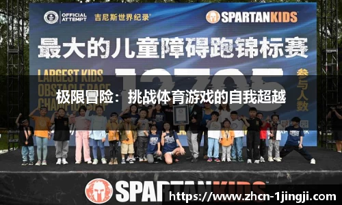 极限冒险：挑战体育游戏的自我超越