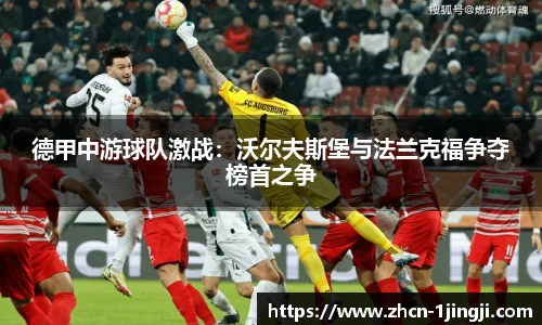 德甲中游球队激战：沃尔夫斯堡与法兰克福争夺榜首之争