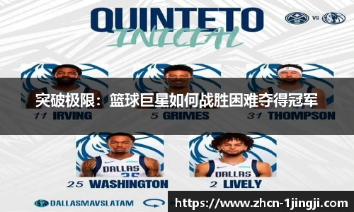 突破极限：篮球巨星如何战胜困难夺得冠军