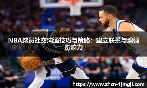 NBA球员社交沟通技巧与策略：建立联系与增强影响力