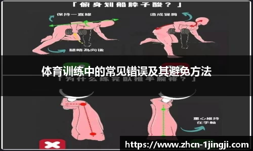体育训练中的常见错误及其避免方法