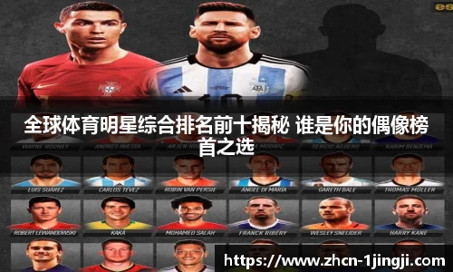 全球体育明星综合排名前十揭秘 谁是你的偶像榜首之选