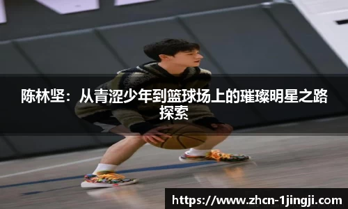陈林坚：从青涩少年到篮球场上的璀璨明星之路探索