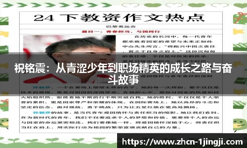 祝铭震：从青涩少年到职场精英的成长之路与奋斗故事
