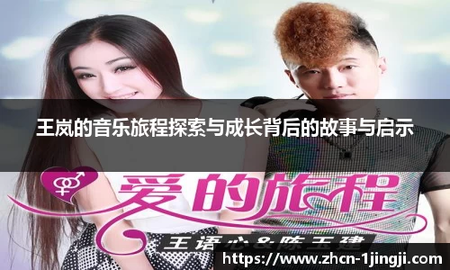 王岚的音乐旅程探索与成长背后的故事与启示