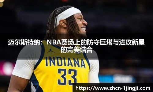 迈尔斯特纳：NBA赛场上的防守巨塔与进攻新星的完美结合